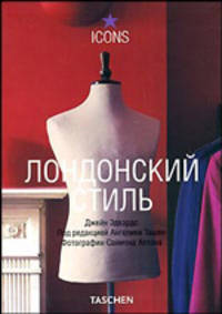 Лондонский стиль