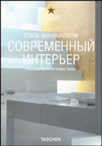Современный интерьер. Стиль минимализм