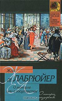 О монархе или о государстве / Пер. с фр. Ю. Корнева - (Классическая и современная проза)