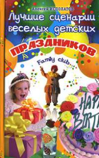 Лучшие сценарии веселых детских праздников. Family club