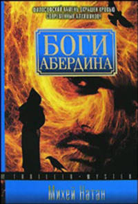 Боги Абердина - (Thriller Mystery)