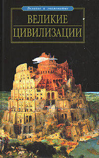 Великие цивилизации - (Великие и знаменитые)