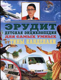 Эрудит. Детская энциклопедия для самых умных от Тины Канделаки