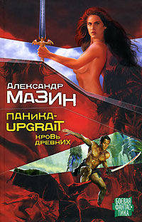 Паника-upgrade. Кровь Древних (Серия "Боевая фантастика")