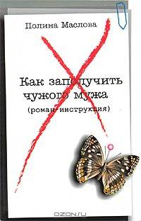 Как заполучить чужого мужа (роман-инструкция)
