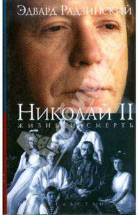 Николай II: жизнь и смерть (мяг)