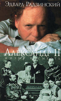 Александр II. Жизнь и смерть