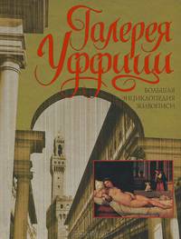 Галерея Уффици. Большая энциклопедия живописи