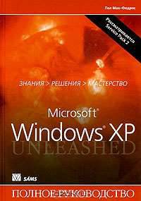 Microsoft Windows XP. Полное руководство
