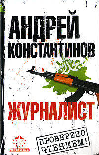 Журналист - (Кинороман)