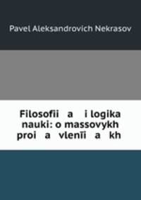 Философия и логика науки. О массовых проявлениях человеческой деятельности