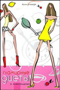 Гламурные диеты