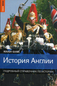 История Англии. Подробный справочник по истории