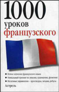 1000 уроков французского = 1000 Lektionen Franzosisch