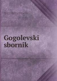 Гоголевский сборник. 1852-1902