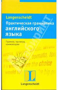 Практическая грамматика английского языка