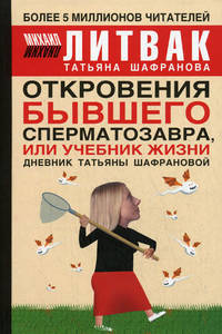 Откровения бывшего сперматозавра, или Учебник жизни: дневник Татьяны Шафрановой