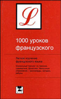 1000 уроков французского