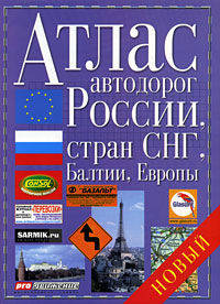 Атлас автодорог России, стран СНГ, Балтии, Европы