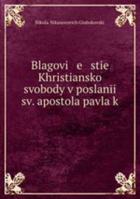 Blagovi e stie Khristiansko svobody v poslani sv. apostola pavla k .