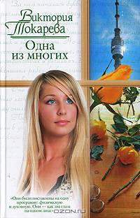 Одна из многих