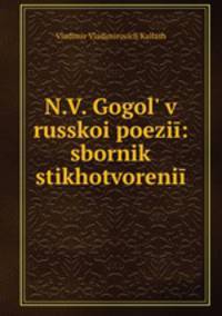 Н. В. Гоголь в русской поэзии