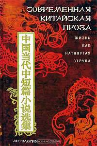 Современная китайская проза. Жизнь как натянутая струна