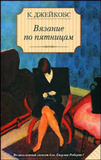 Вязание по пятницам