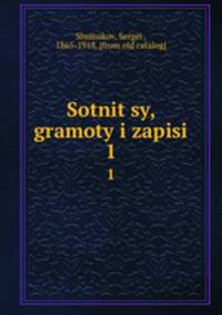 Сотницы, грамоты и записи. 1