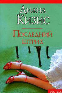 Последний штрих