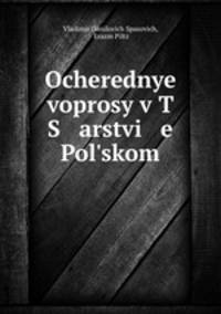 Очередные вопросы в царстве Польском. Том 1
