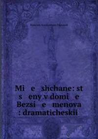 Mi e shchane: st s eny v domi e Bezsi e menova : dramaticheski .
