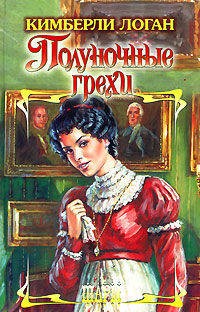 Полуночные грехи - (Шарм)
