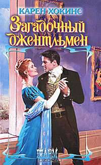 Загадочный джентльмен: Роман - (Шарм)