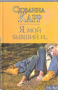 Я, мой бывший и …