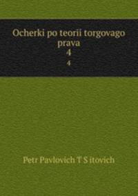 Очерки по теории торгового права. выпуск 4. Вексельное право