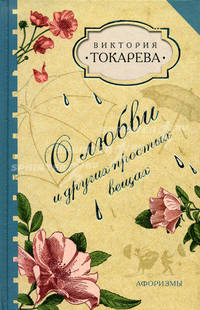 О любви и других простых вещах. Афоризмы
