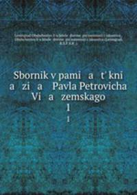Сборник в память князя Павла Петровича Вяземского. 1