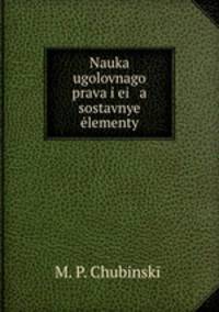 Наука уголовного права и ее составные элементы