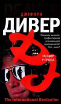 Танцор у гроба