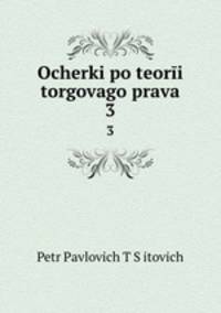 Очерки по теории торгового права. Выпуск 3. Морское право