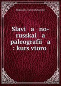 Славяно-русская палеография. Курс 2