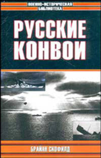 Русские конвои /Пер. с англ. - (Военно-историческая библиотека)