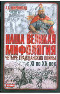 Наша великая мифология. Четыре гражданских войны с XI по XX век
