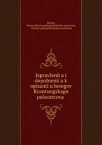 Изправления и дополнения к описанию берегов Квантунгского полуострова