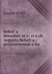 Bebel o Bernshtenie: rie ch Avgusta Bebelia , proiznesennaia na .
