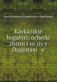 Кавказске богатыри. Часть 1. Газавать