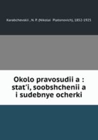 Около правосудия: статьи, сообщения и судебные очерки