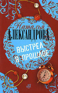 Выстрел в прошлое: Роман [оф. "Ир.детек.-2(м)"]