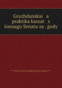 Гражданская практика кассационного Сената. 1866, 1867, 1868 годы